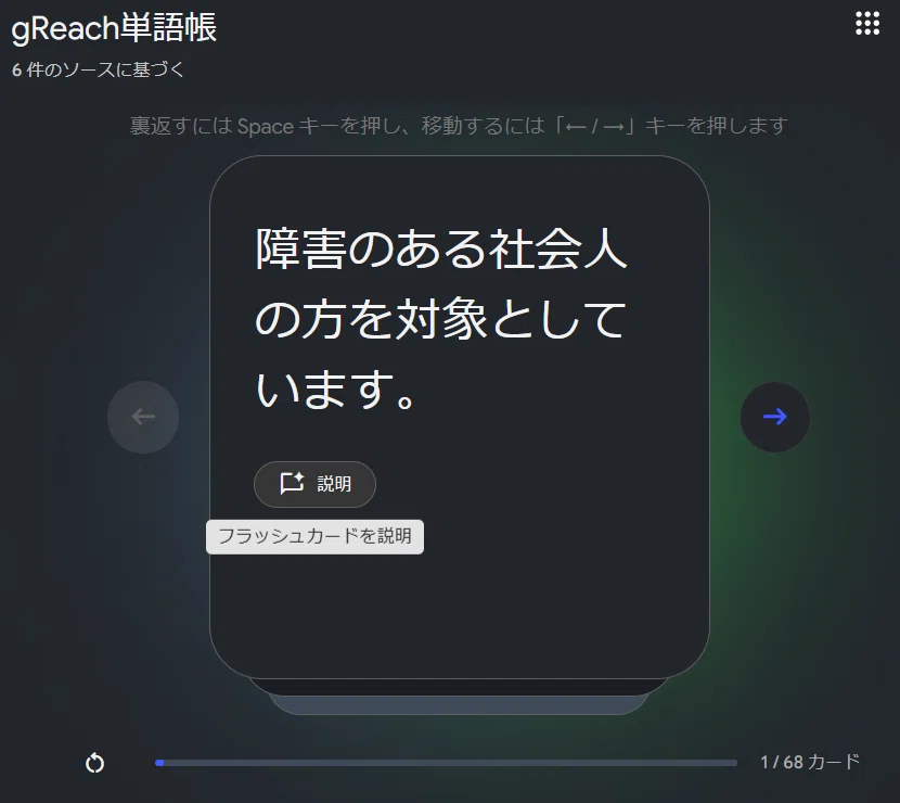 1枚目のカードを裏返した裏面（答え）です。「障害のある社会人の方を対象としています。」と表示されています。