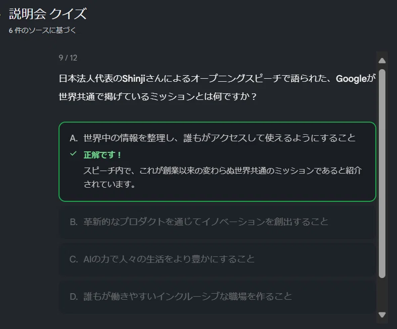 Google NotebookLM で生成された「説明会クイズ」の実行画面。アップロードした資料（ソース）に基づき多肢選択式クイズを出題し、正誤判定と解説を即座に提供する AI学習機能。