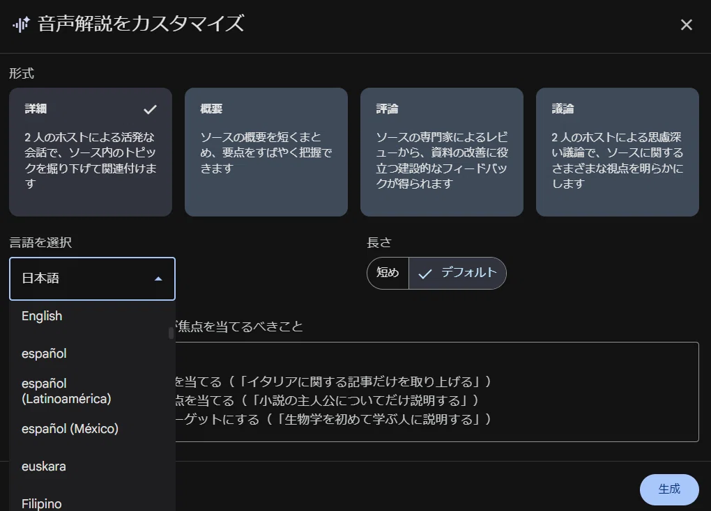 Google NotebookLM の「音声解説をカスタマイズ」画面。ソース（資料）に基づき、「詳細」「概要」「評論」「議論」といった形式や言語（日本語など）、長さを自由に設定し、学習やレビューに役立つ AI 音声コンテンツを生成。