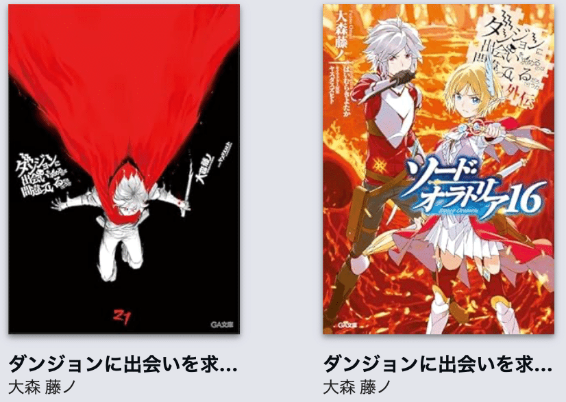 ダンまち21巻&外伝16巻のネタバレあり感想｜紺色わさび