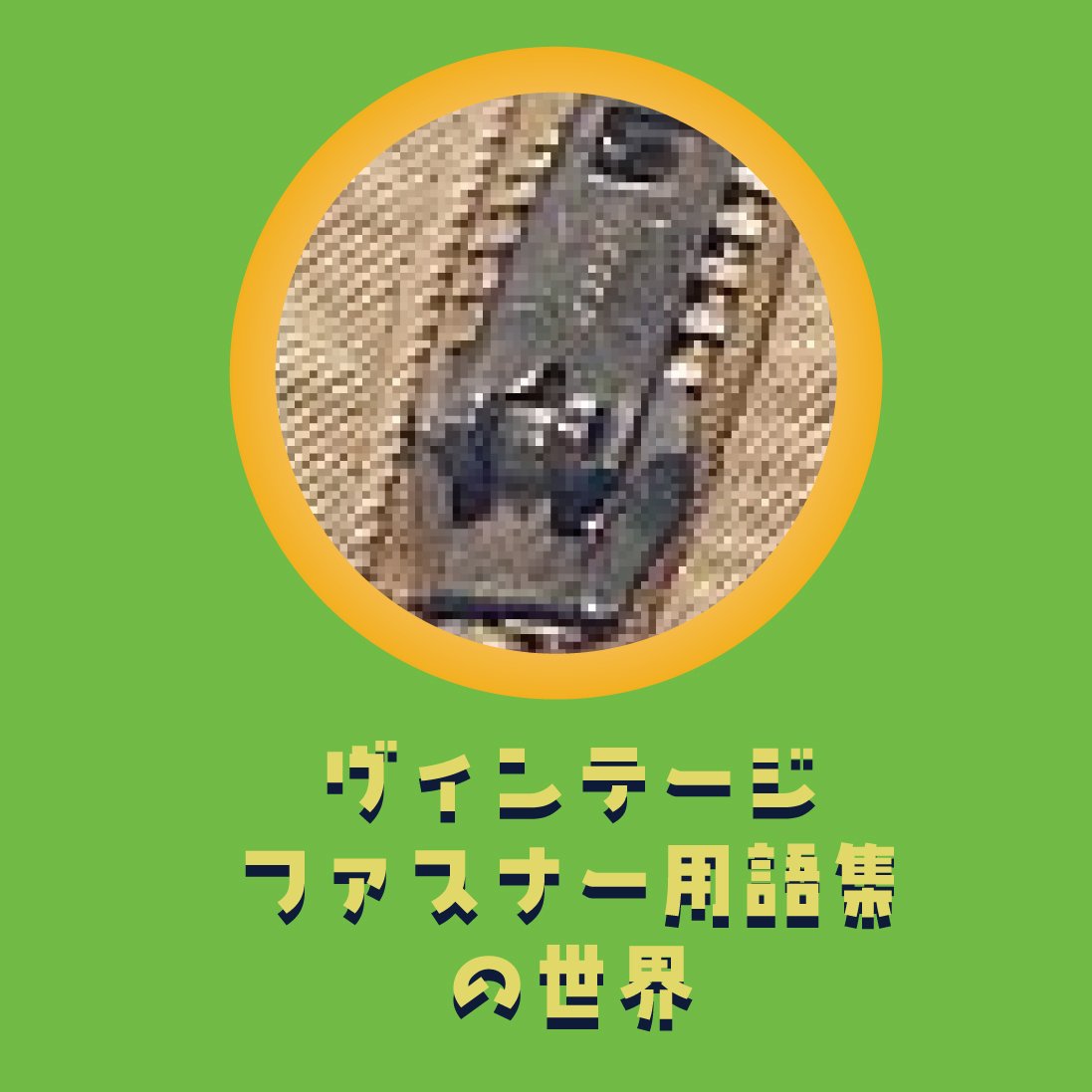 🔒ジッパーは語る!古着の年代判別を制する「伝説の5大ディテール&ブランド」徹底解説!