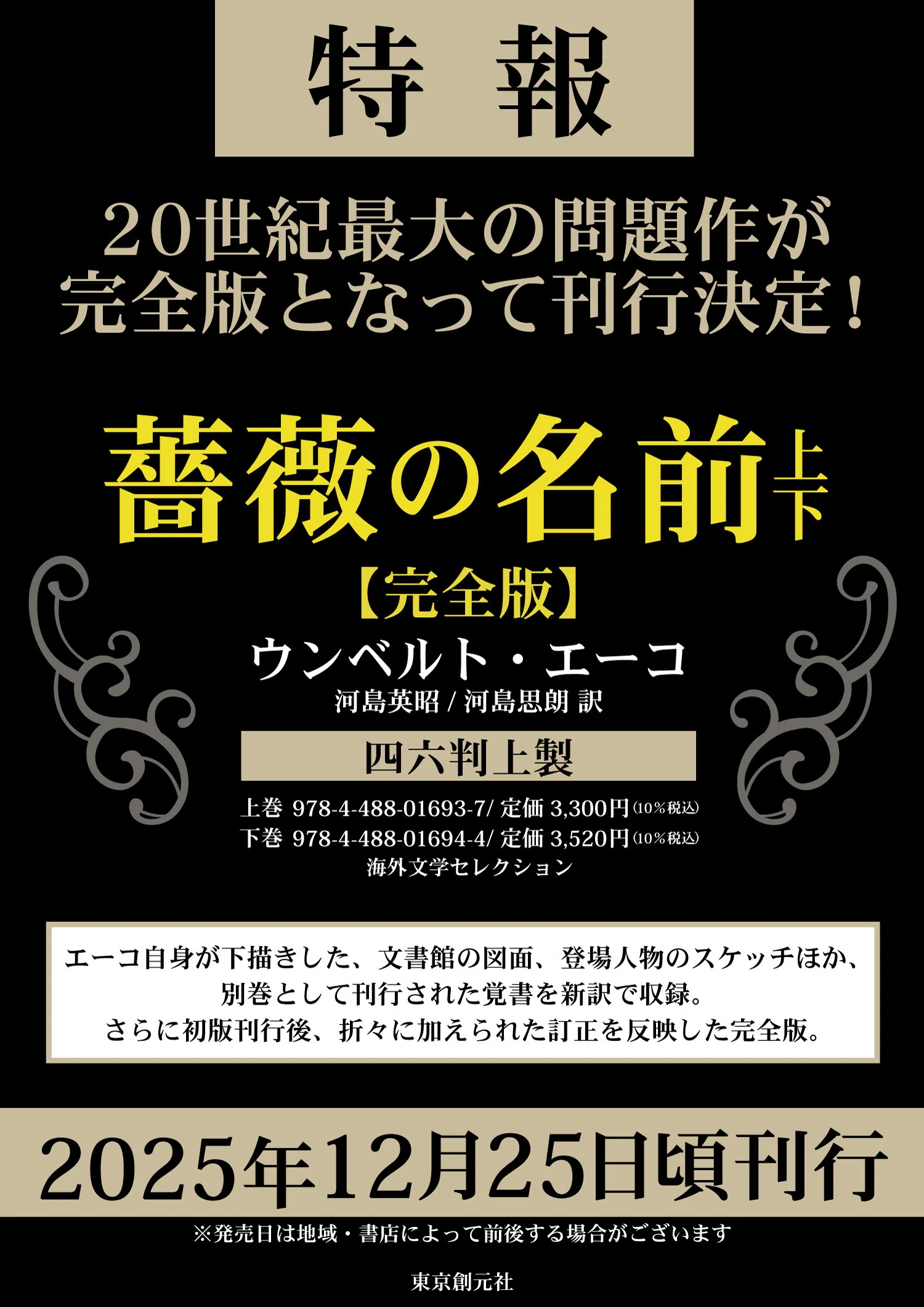 完全版］の内容についてのご案内】ウンベルト・エーコ『薔薇の名前
