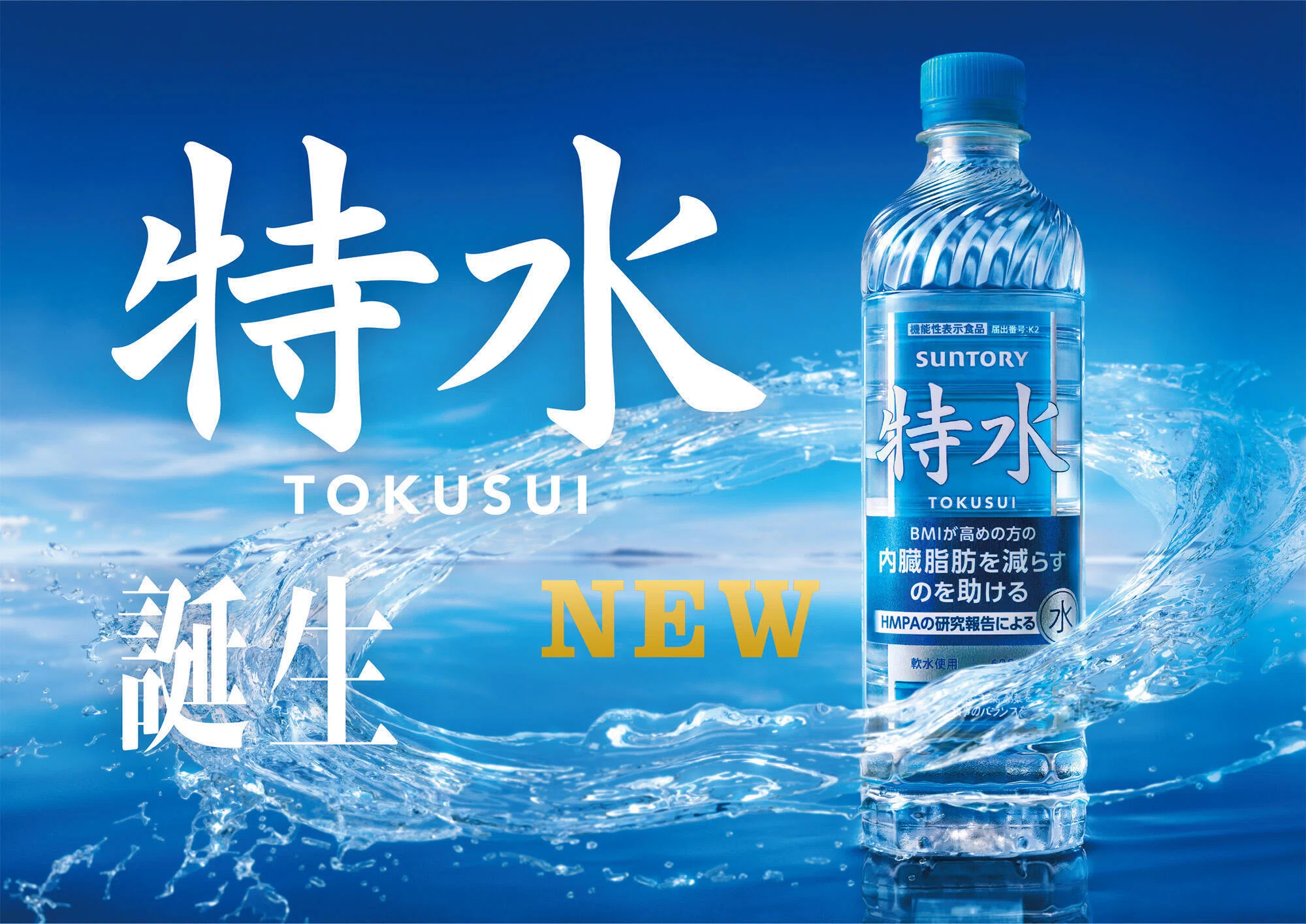 No.133 内臓脂肪を減らす水！？いま話題のサントリー『特水』に含ま
