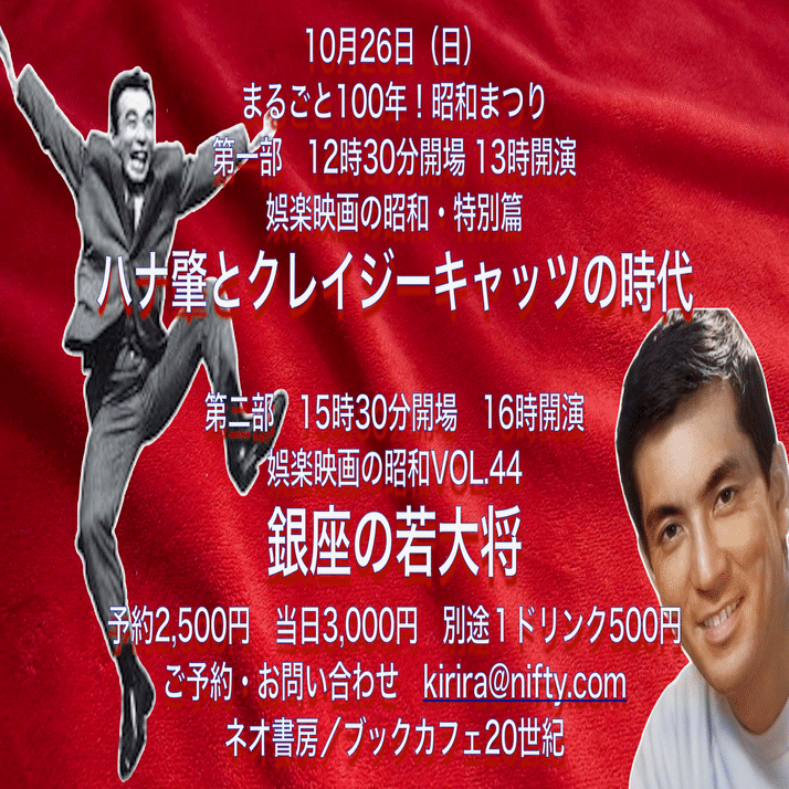2025年10月26日 まるごと100年昭和まつり！ 第一部「娯楽映画の昭和