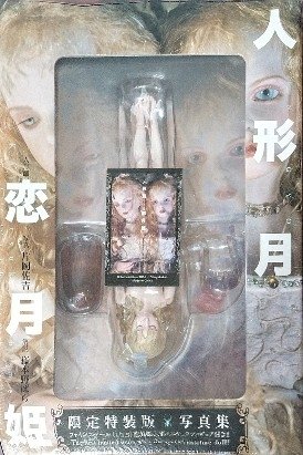 「人形月 」特装版 恋月姫　フィギュア付き写真集　未開封 人形月 」特装版 恋月姫 フィギュア付き写真集 未開封 人形月 」