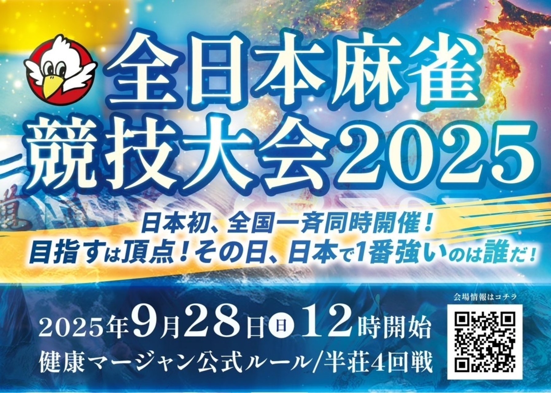全日本麻雀競技大会2025レポート｜りちお主審