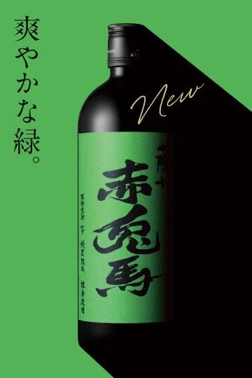 ひとつ上の本格。「薩州 赤兎馬」発売25周年｜濵田酒造 公式note
