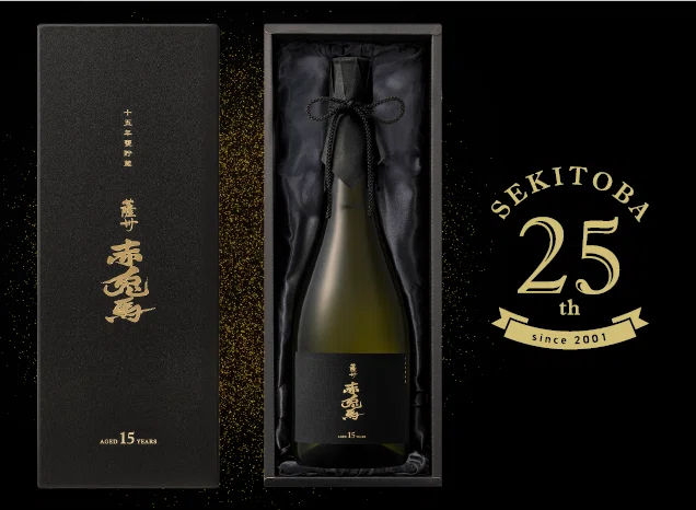 ひとつ上の本格。「薩州 赤兎馬」発売25周年｜濵田酒造 公式note