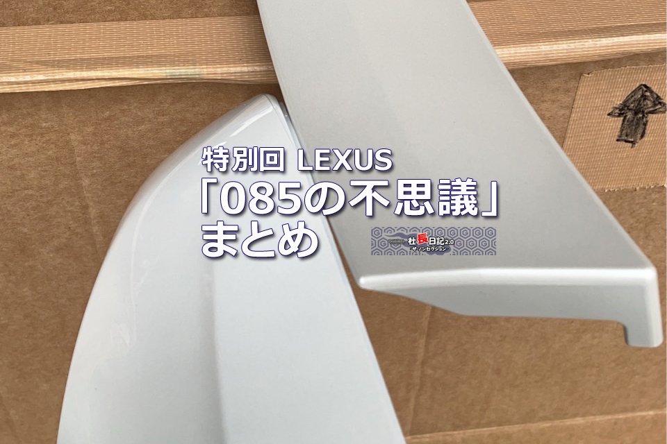 レクサス「085」の色合わせ、色調差異、そして謎について。｜Grazio&Co