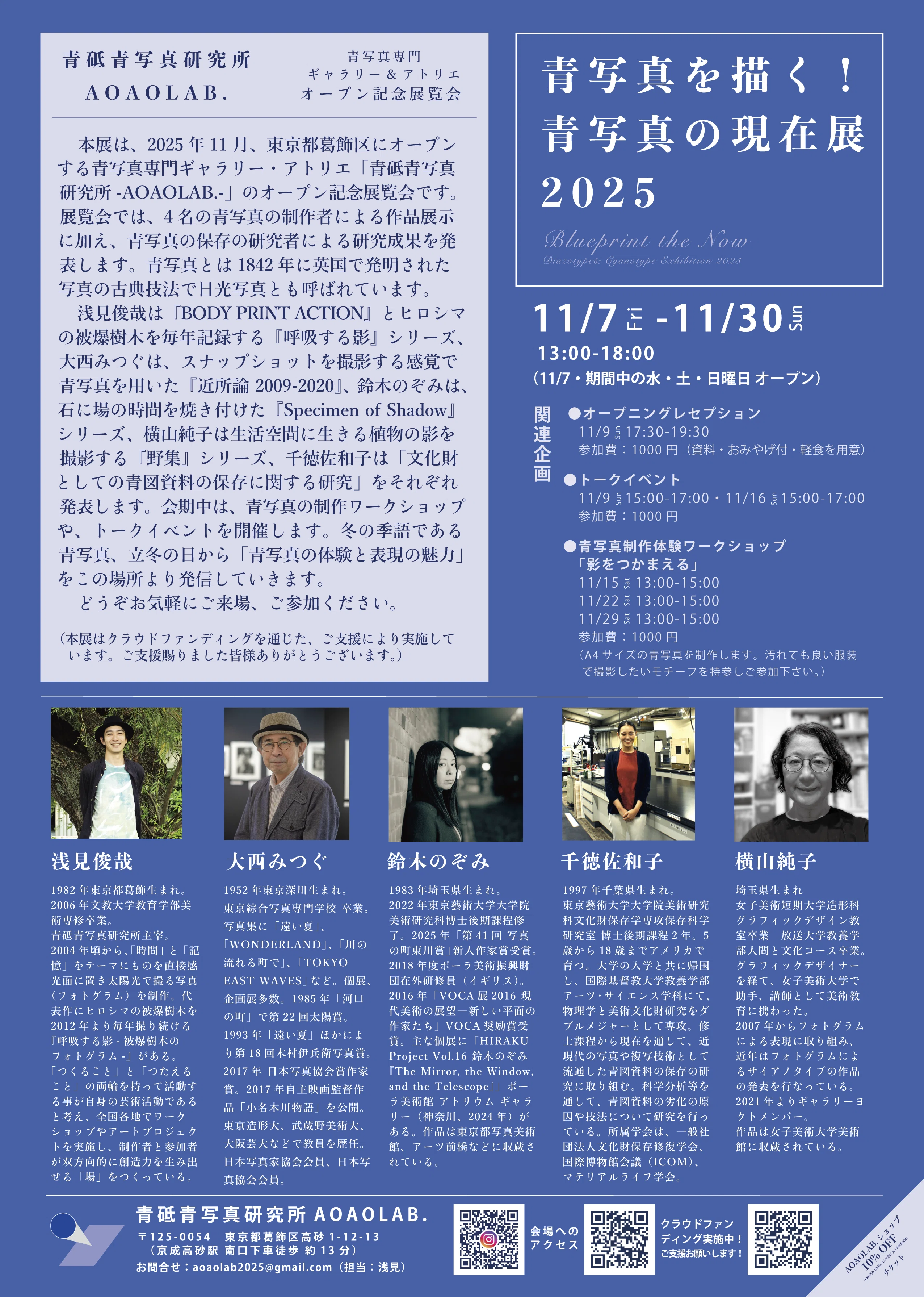展覧会 2025】青砥青写真研究所オープン記念企画「青写真を描く！青