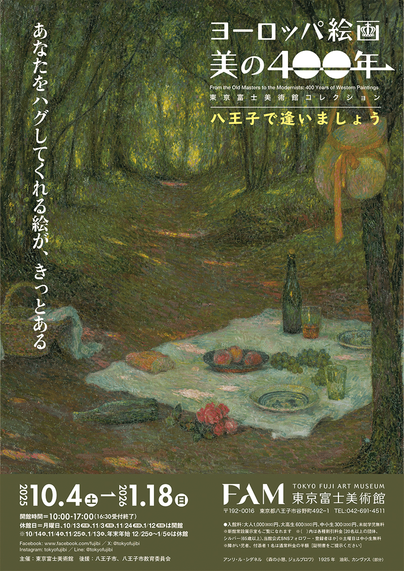 東京富士美術館の「ヨーロッパ絵画 美の400年」展に行ってみた