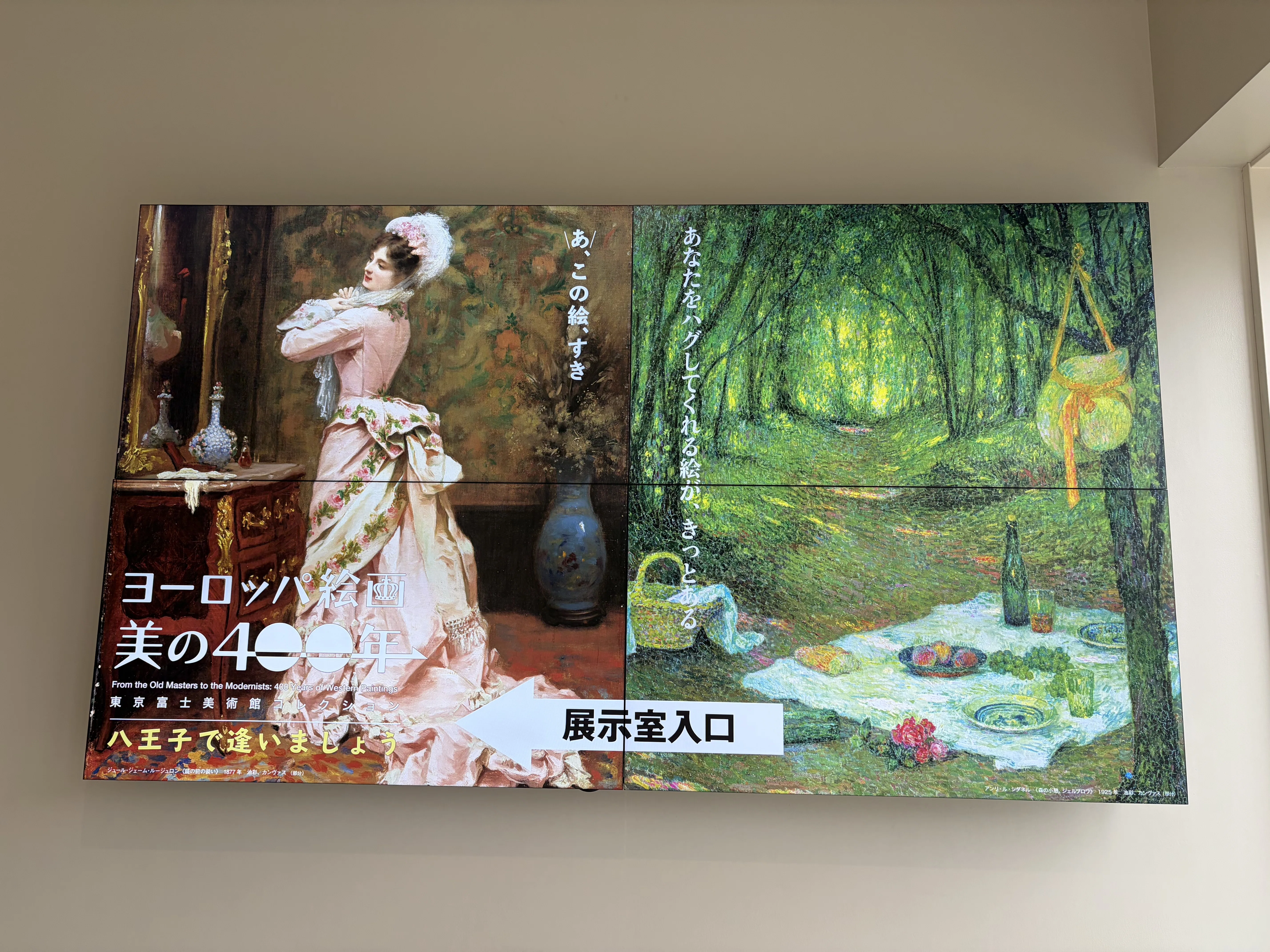 東京富士美術館の「ヨーロッパ絵画 美の400年」展に行ってみた