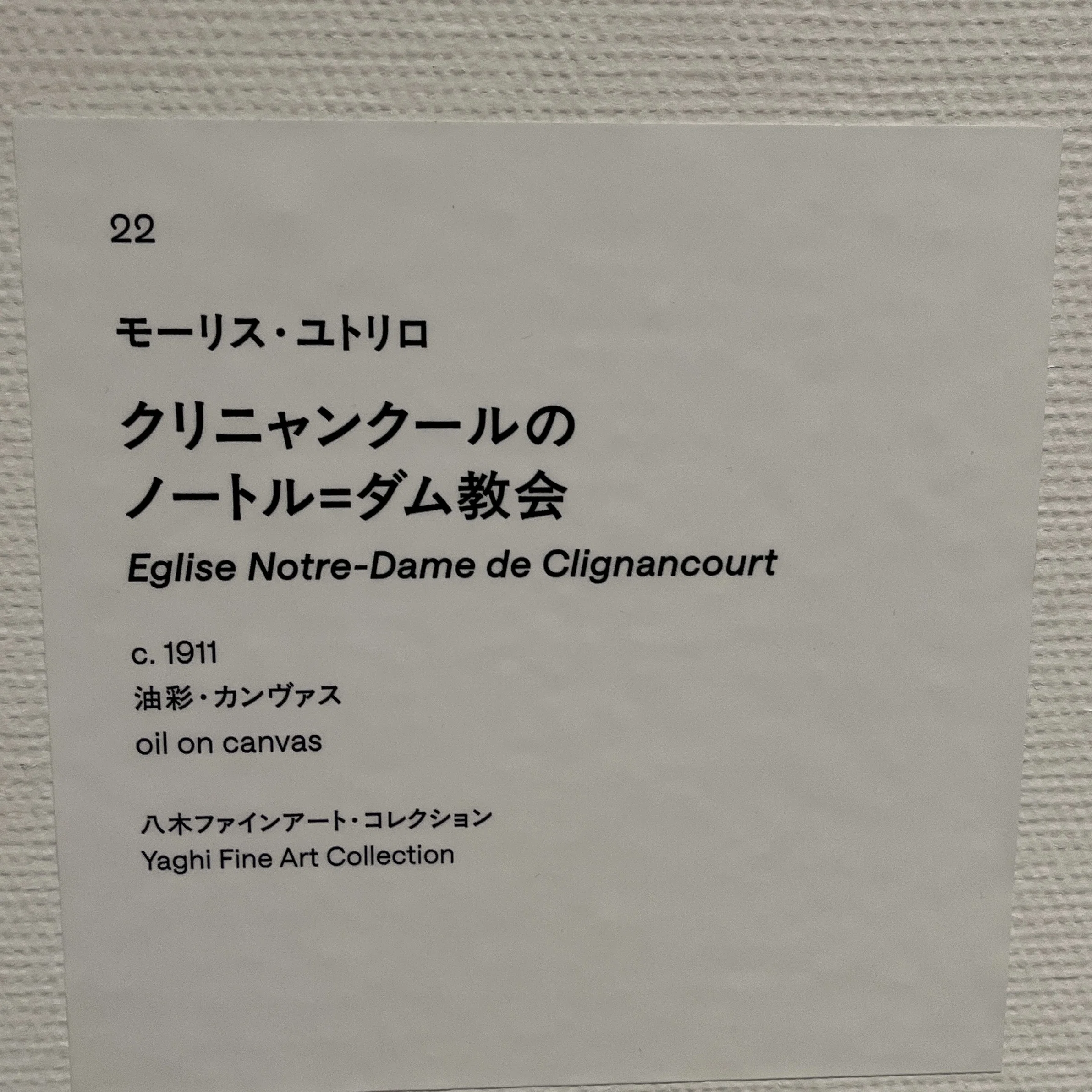 展覧会の記憶）モーリス・ユトリロ展 | Maurice Utrillo 2025, Tokyo