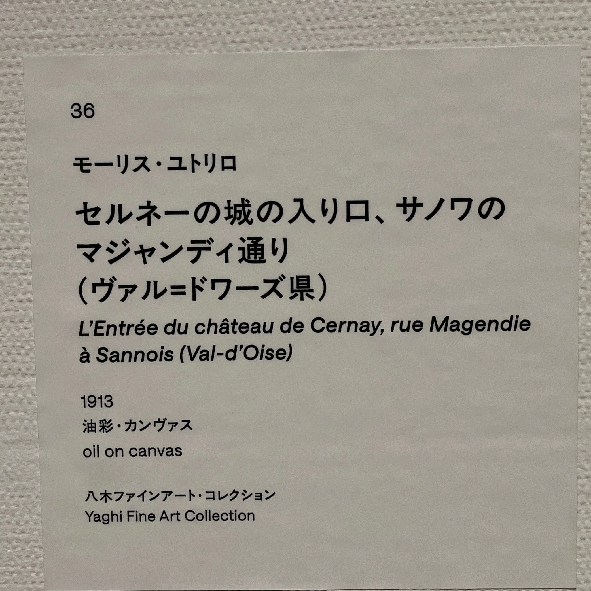 展覧会の記憶）モーリス・ユトリロ展 | Maurice Utrillo 2025, Tokyo