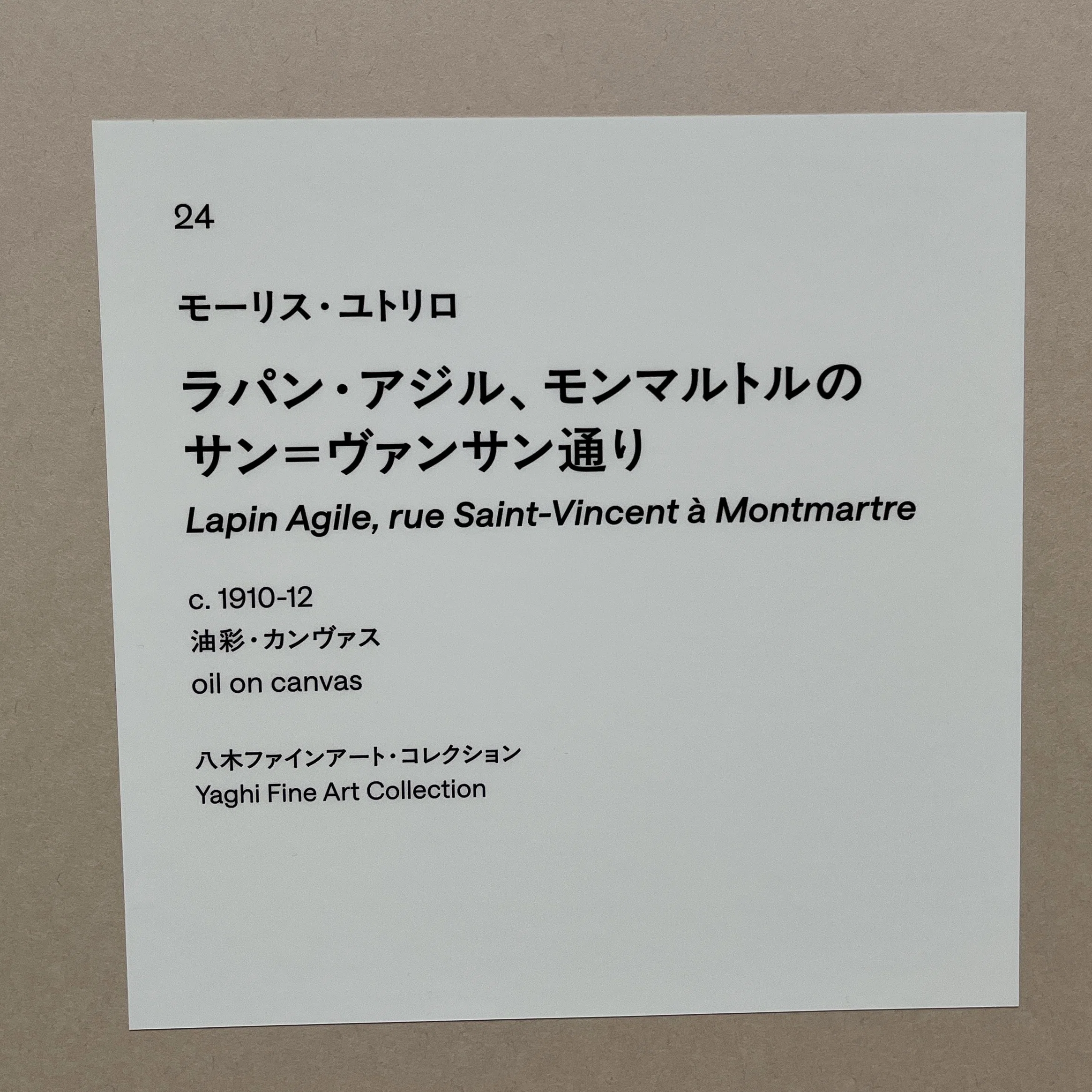 展覧会の記憶）モーリス・ユトリロ展 | Maurice Utrillo 2025, Tokyo