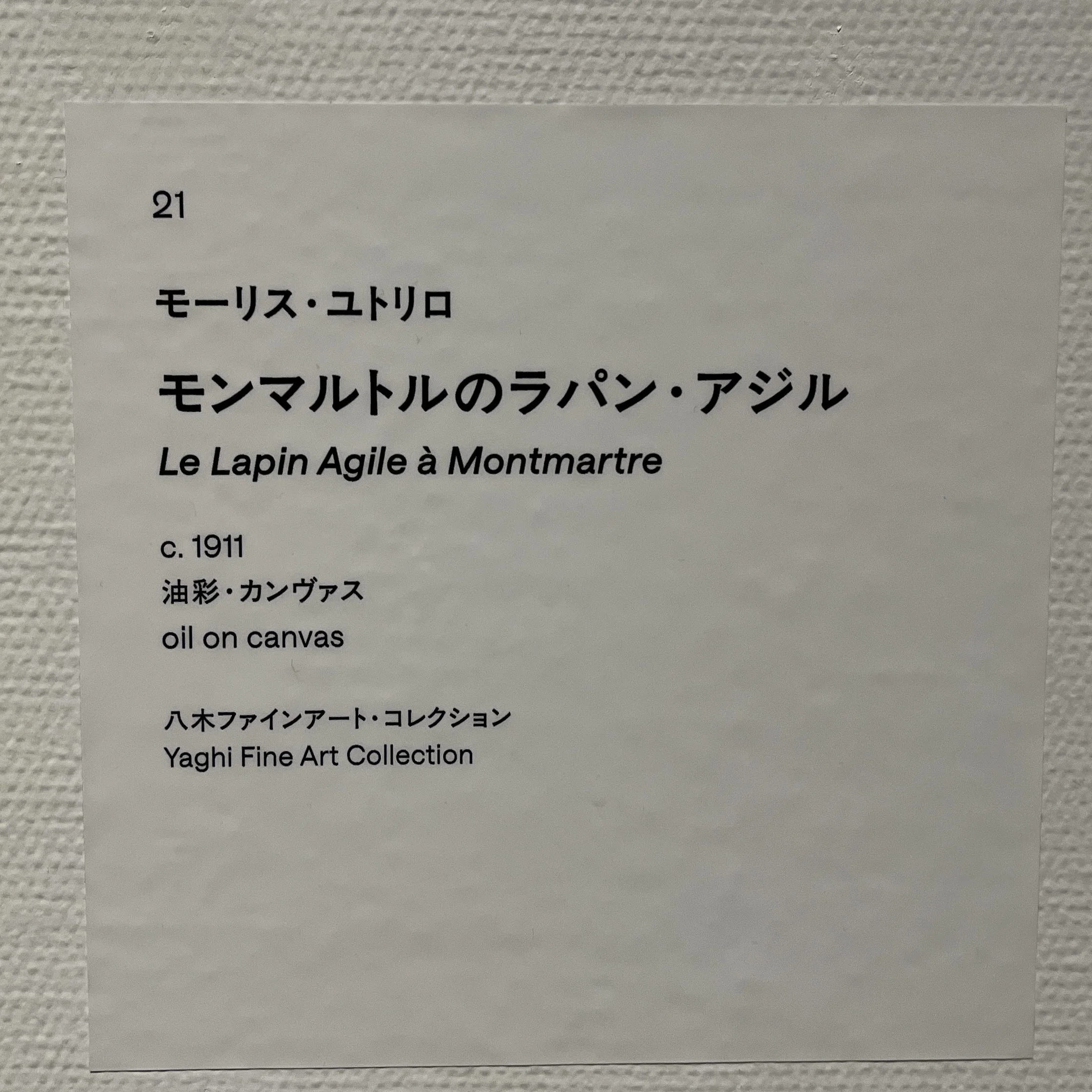 展覧会の記憶）モーリス・ユトリロ展 | Maurice Utrillo 2025, Tokyo