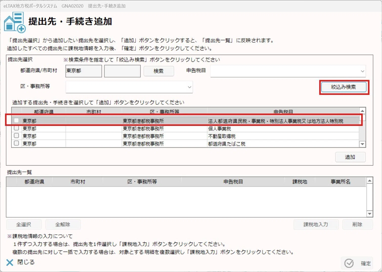 eLTax(PCdesk)で法人事業税・法人住民税の提出先が見つからない時の