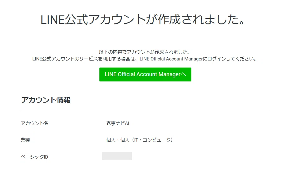 第1弾：「LINE公式アカウントの開設と応答設定ガイド2025年版」｜家事