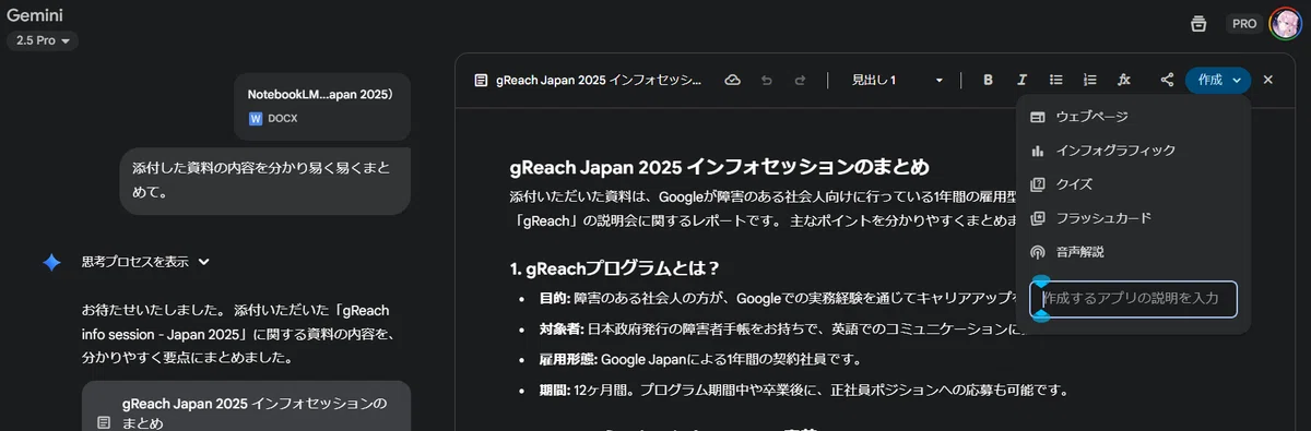 Google Gemini の Deep Research やNotebookLMで生成された「gReach Japan 2025 インフォセッションのまとめ」レポート。このレポートを基に、「ウェブページ」「インフォグラフィック」「クイズ」など、多様な学習・視覚化コンテンツを二次生成する AI ハブ機能。
