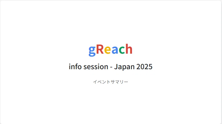 Google AI（Gemini / Canvas）によってイベント情報から自動生成されたプレゼンテーションの表紙。Googleの障害者向けキャリアイベント「gReach info session - Japan 2025」のイベントサマリーとして作成されたスライドのタイトル