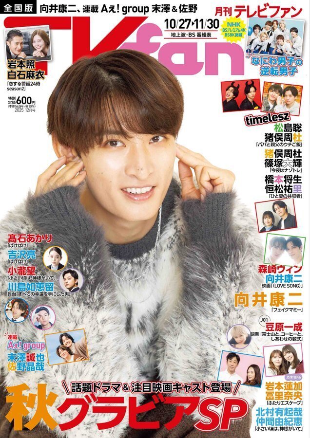 その他 TVfan 3/27-4/30 2025/10/23発売！『TVfan 2025年12月号』掲載：松島聡、橋本将生、猪俣