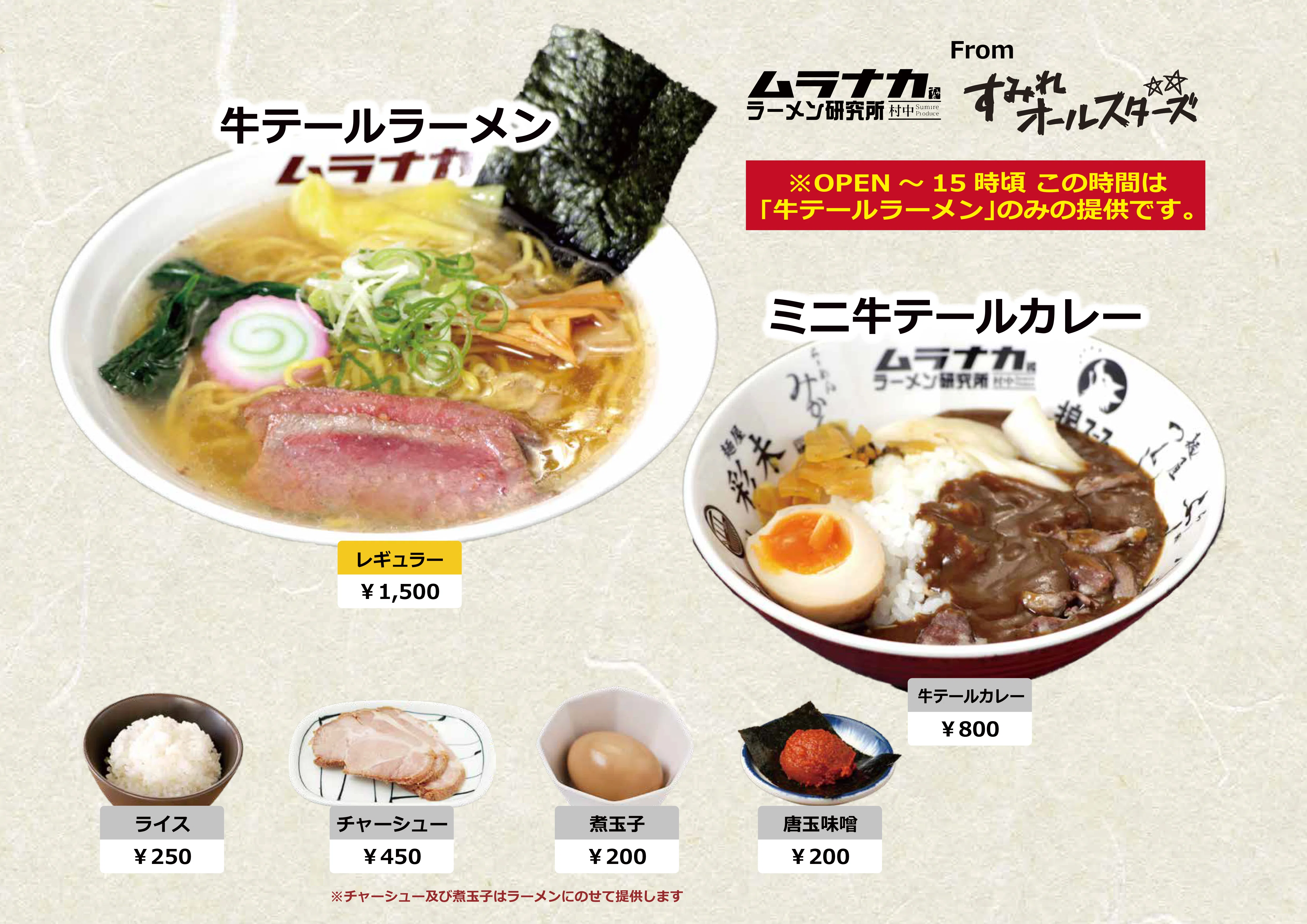 すみれオールスターズ 第12弾｢ムラナカラーメン研究所｣2025年10月24日