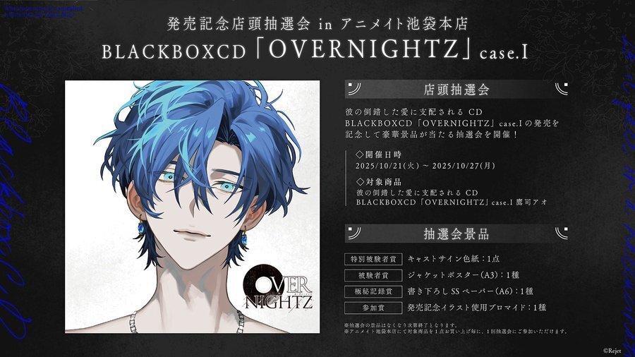 OVERNIGHTZ 祝！case.Ⅰ 鷹司アオ CV. 小野友樹 本日発売！【Rejet