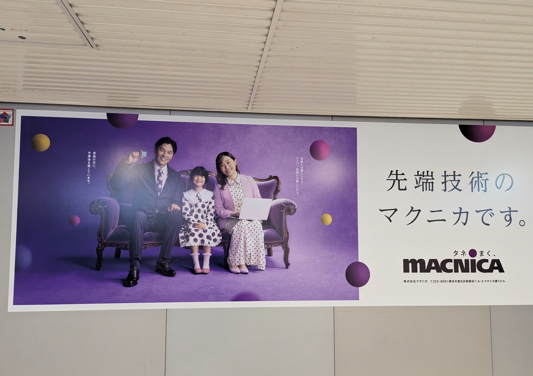 マクニカの広告 | 2025/11/1｜加藤誠也 広告巡礼