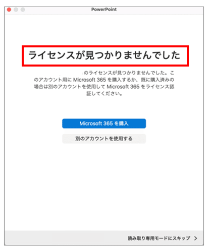 専用　確認用　購入できません ライセンスが見つかりませんでした」MacでOffice2024が使えなくなった