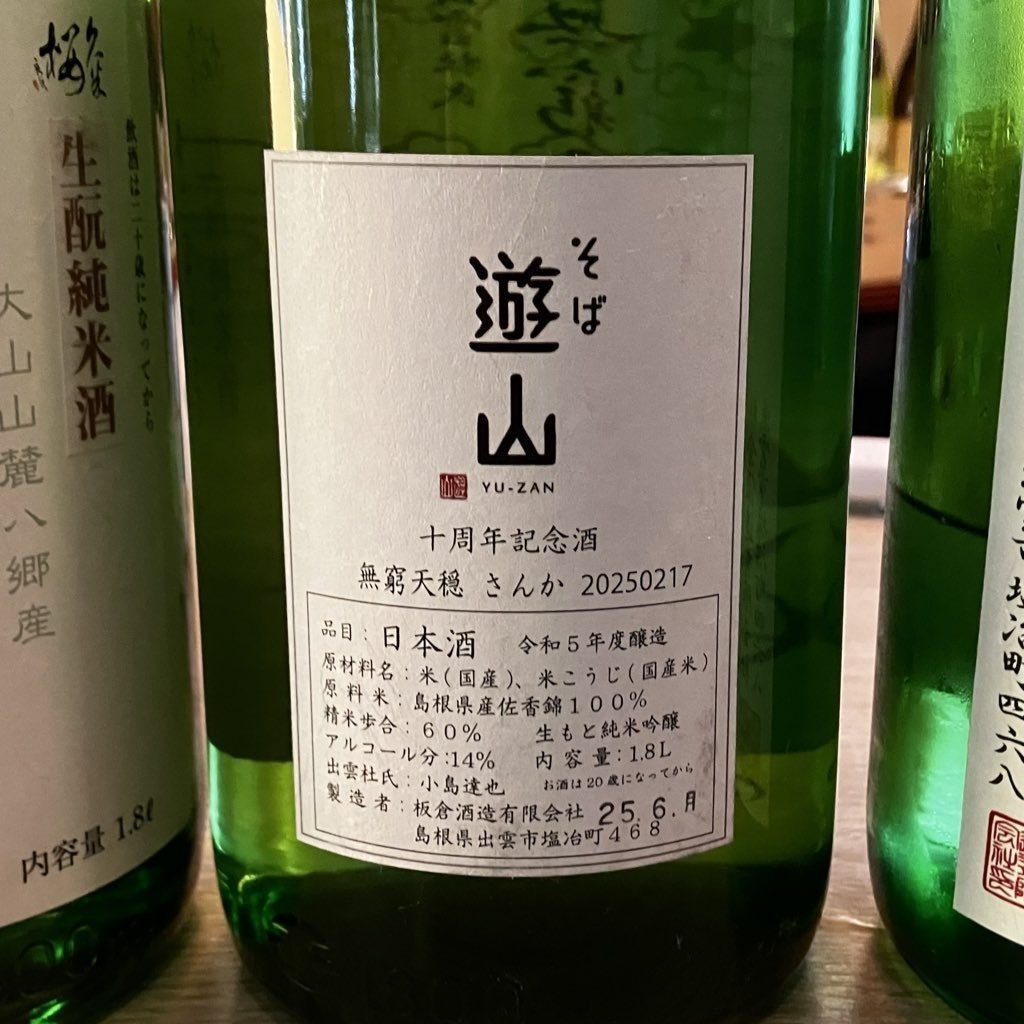 無窮天穏 さんか そば遊山十周年記念酒 /板倉酒造【克明の酒評】｜メ酒