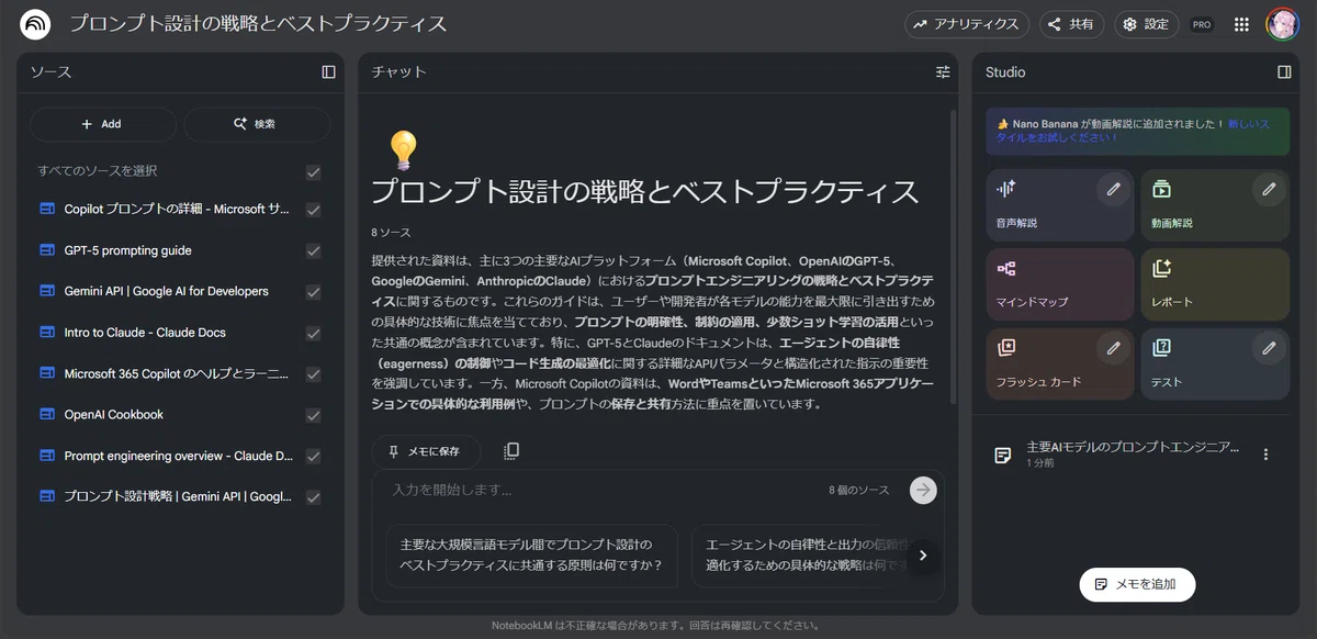 Google NotebookLM のメイン画面。複数の LLM プラットフォーム（Gemini、GPT-5、Claudeなど）の資料を読み込み、AIが生成した「プロンプト設計の戦略とベストプラクティス」に関するサマリーを表示。右側の Studio からはNano Bananaなどと連携し、レポートやマインドマップを二次生成可能。