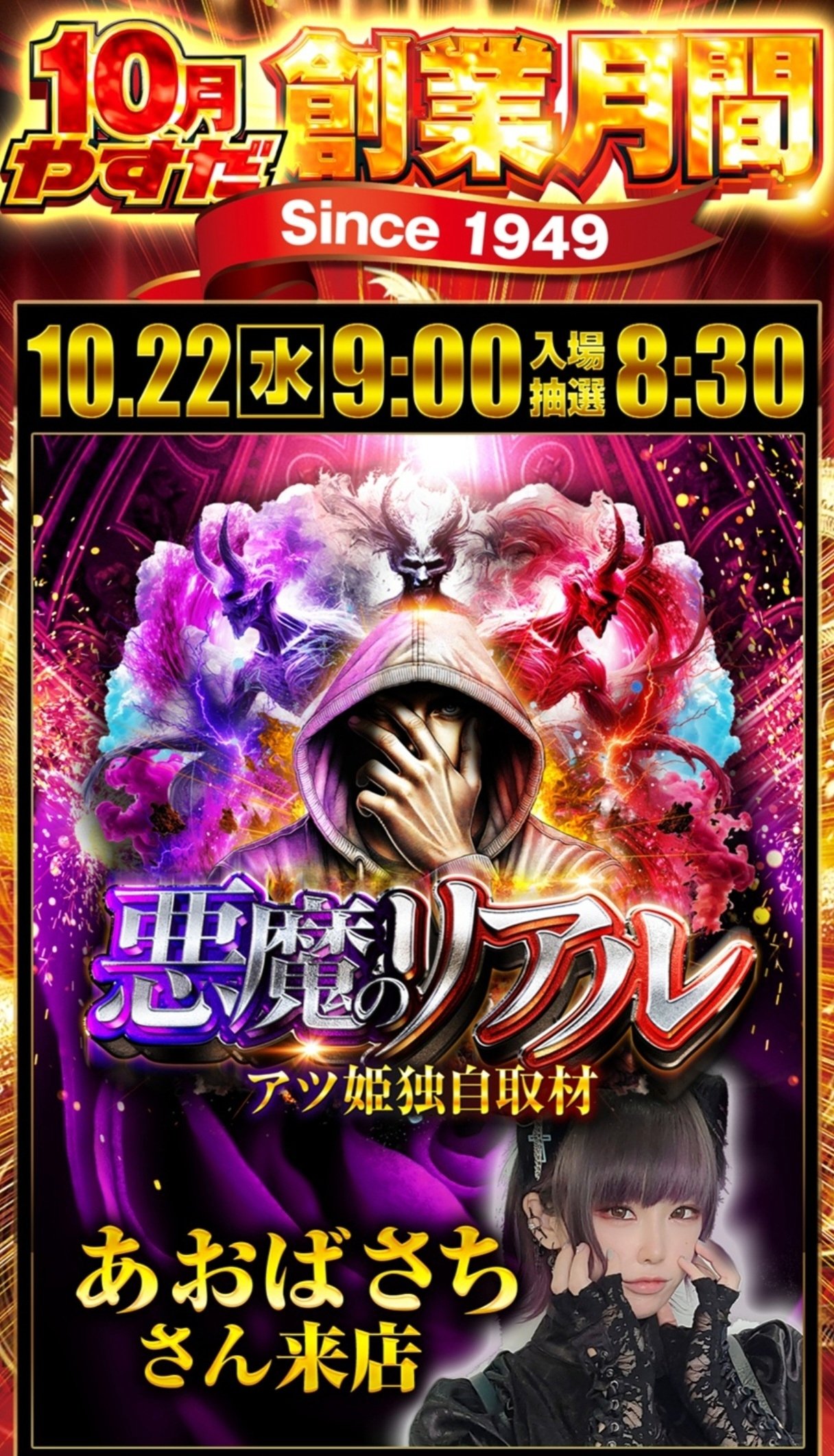 2025.10.22 やすだ大和店 😈悪魔のリアル😈｜あおばnote