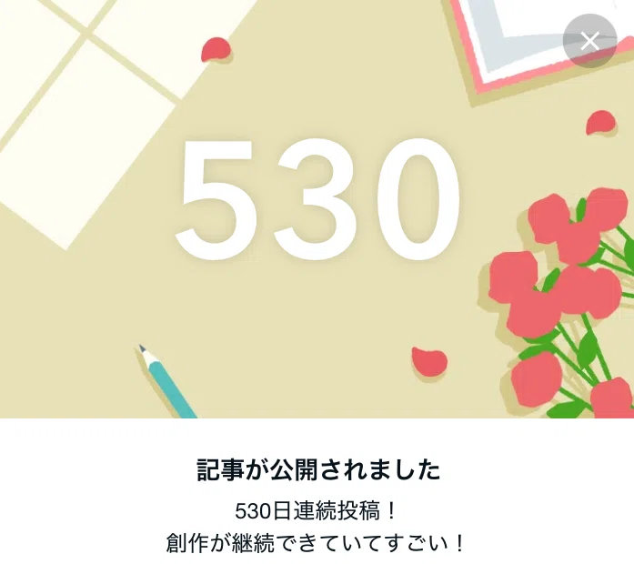 投稿530日目、ありがとう！イラストは、530と書かれ、花と窓、鉛筆の絵が描かれた、ノートの公式イラストです