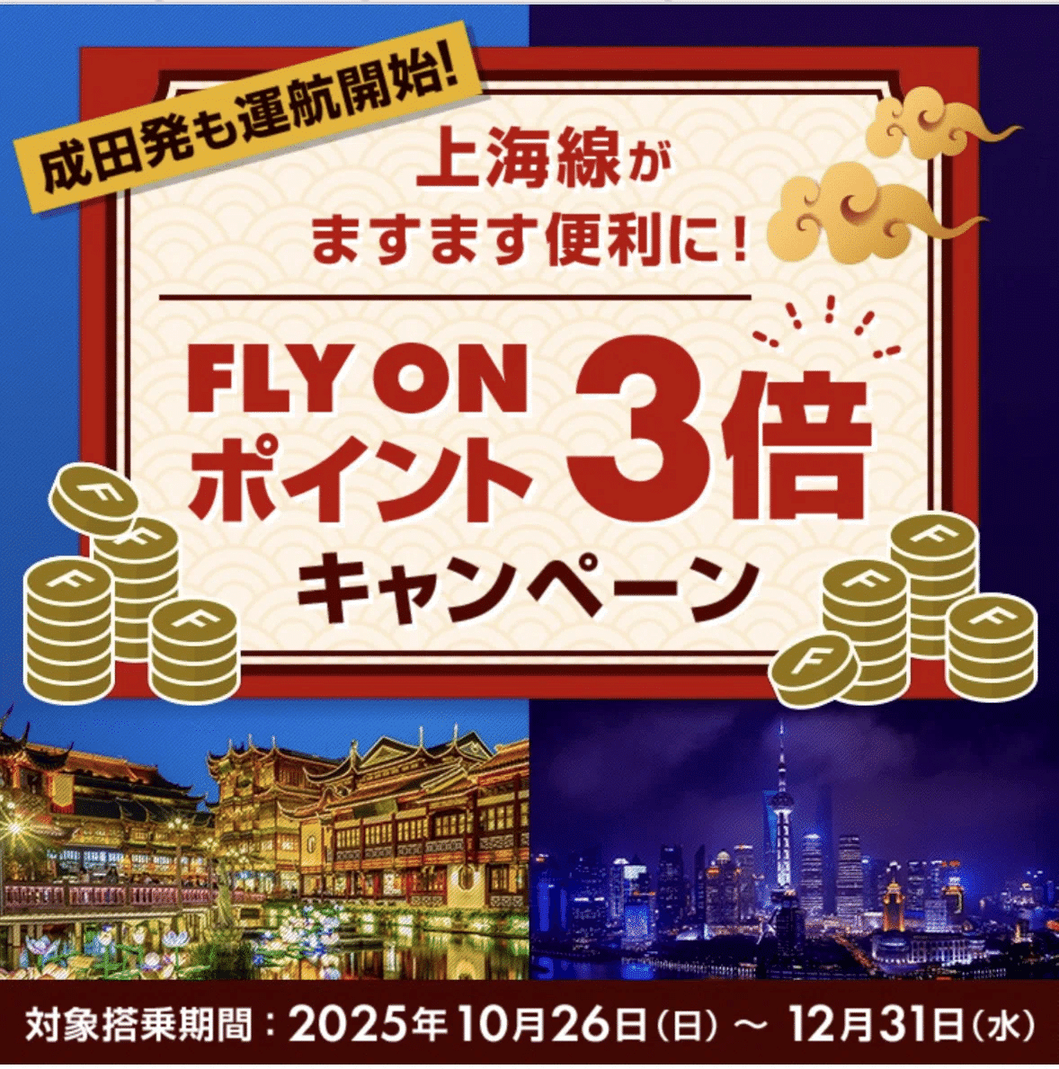 JAL》FOP3倍キャンペーン用！！ 「上海発・日本全国行き」ビジネス