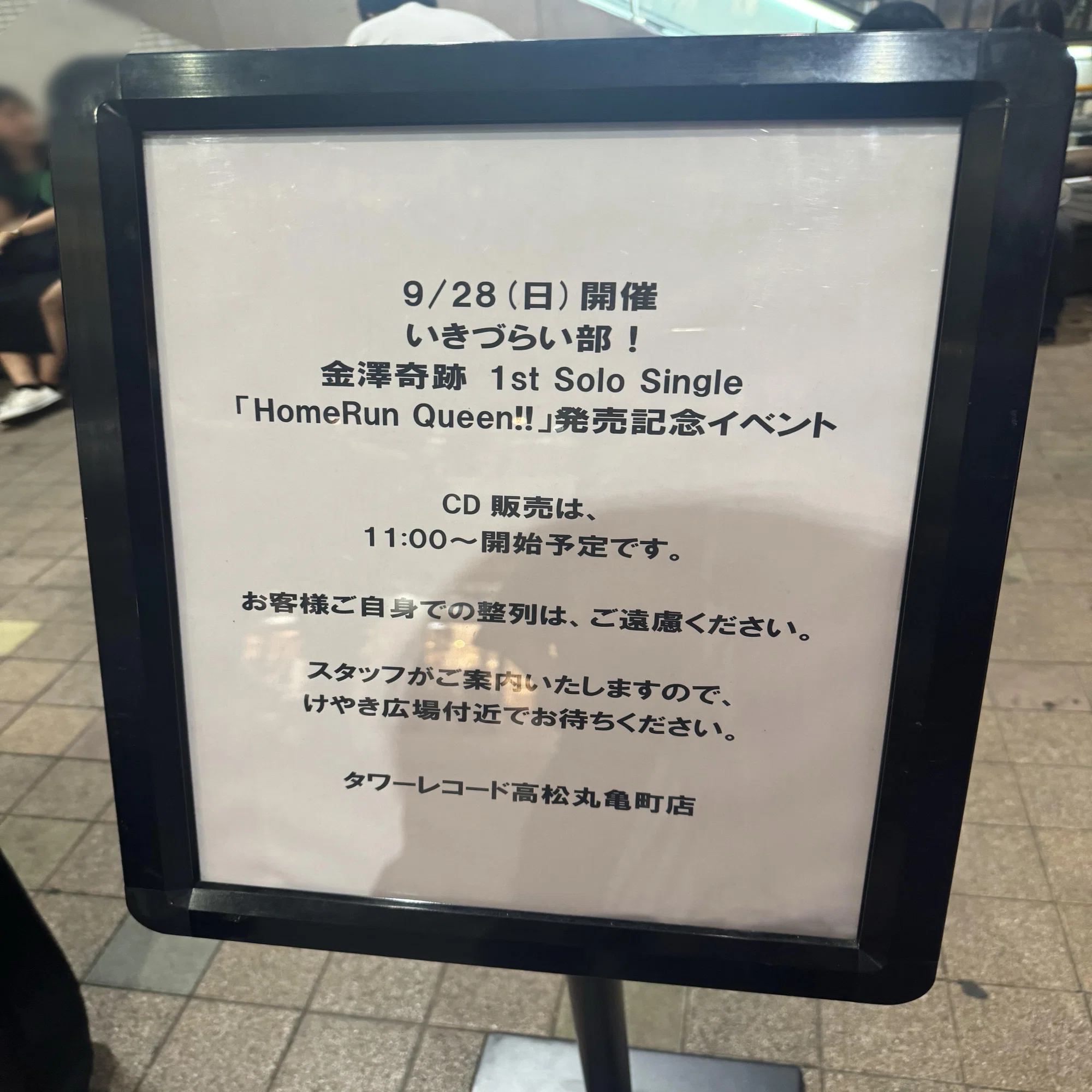 イキヅライブ！リリースイベント CD販売列並び過酷ランキング｜でぃー 