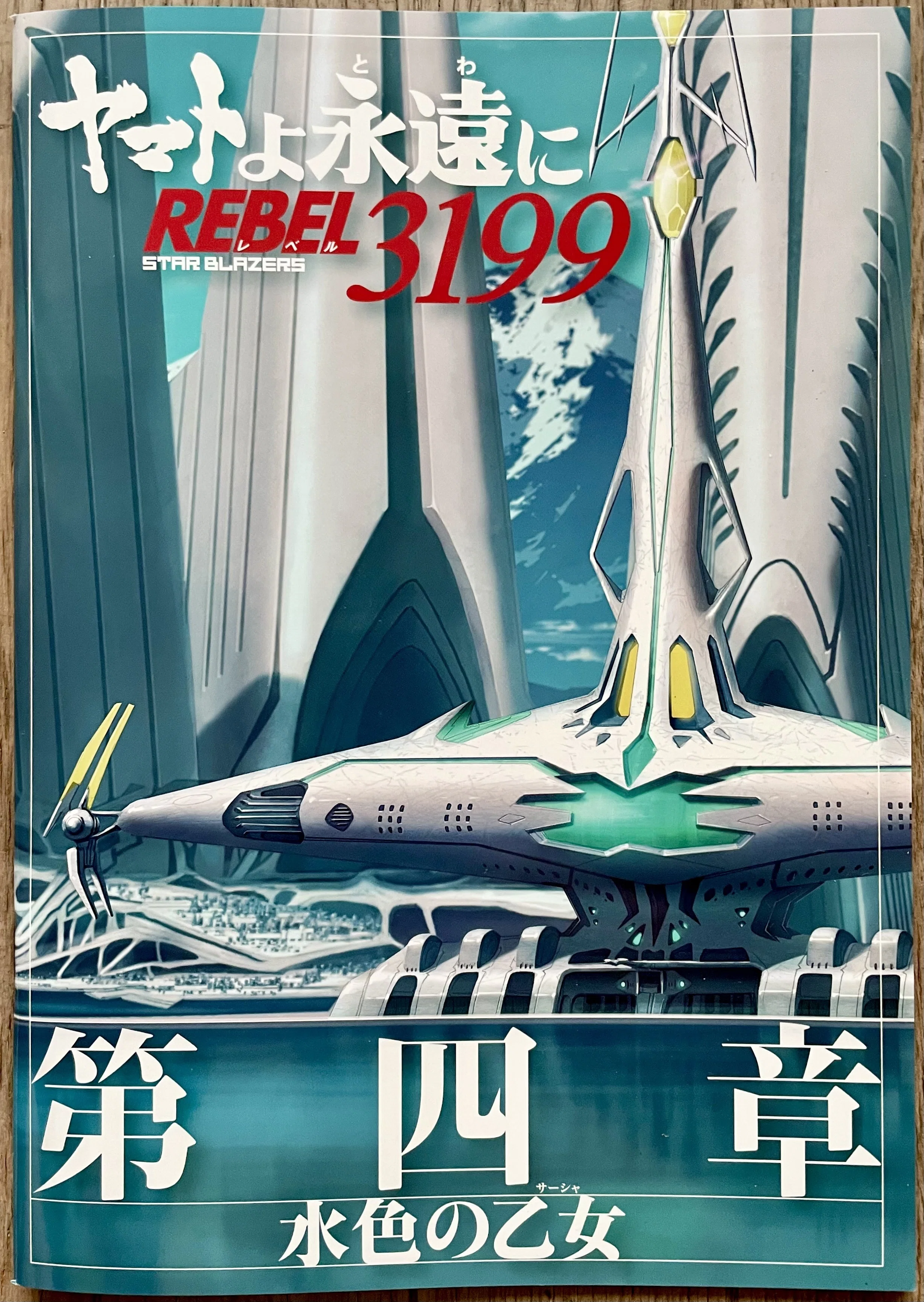 ★ヤマトよ永遠に REBEL3199 第四章 水色の乙女 B1 大型ポスター★ ☆ヤマトよ永遠にREBEL3199 第四章 水色の乙女 B1 大型ポスター ☆