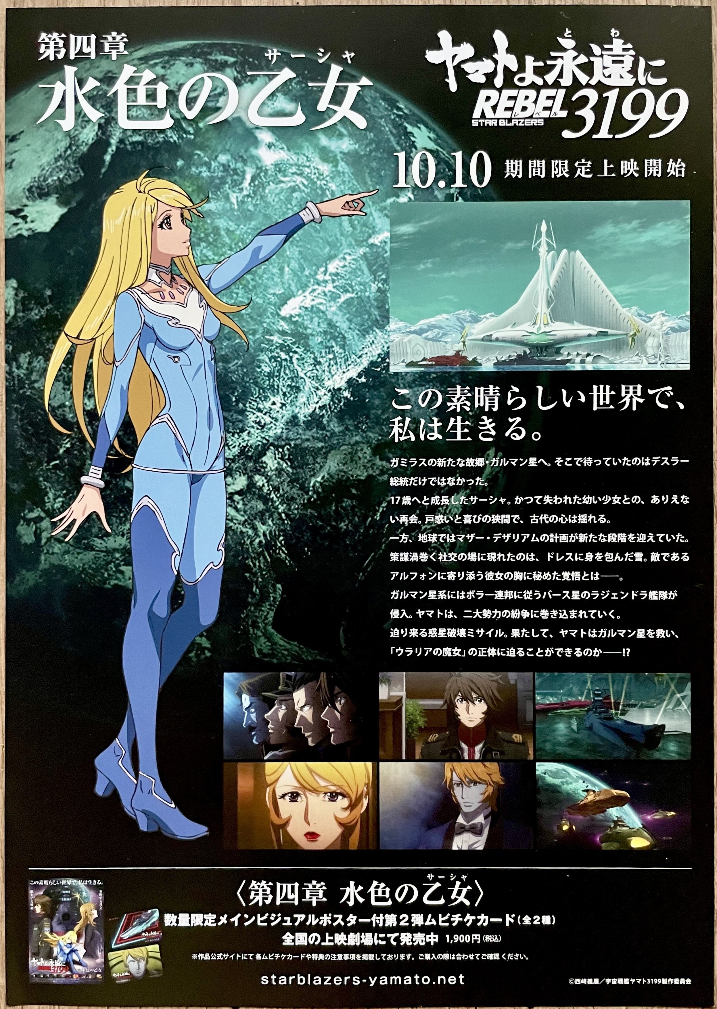 ヤマトよ永遠に REBEL 3199 第四章 水色の乙女』― サーシャと古代復活