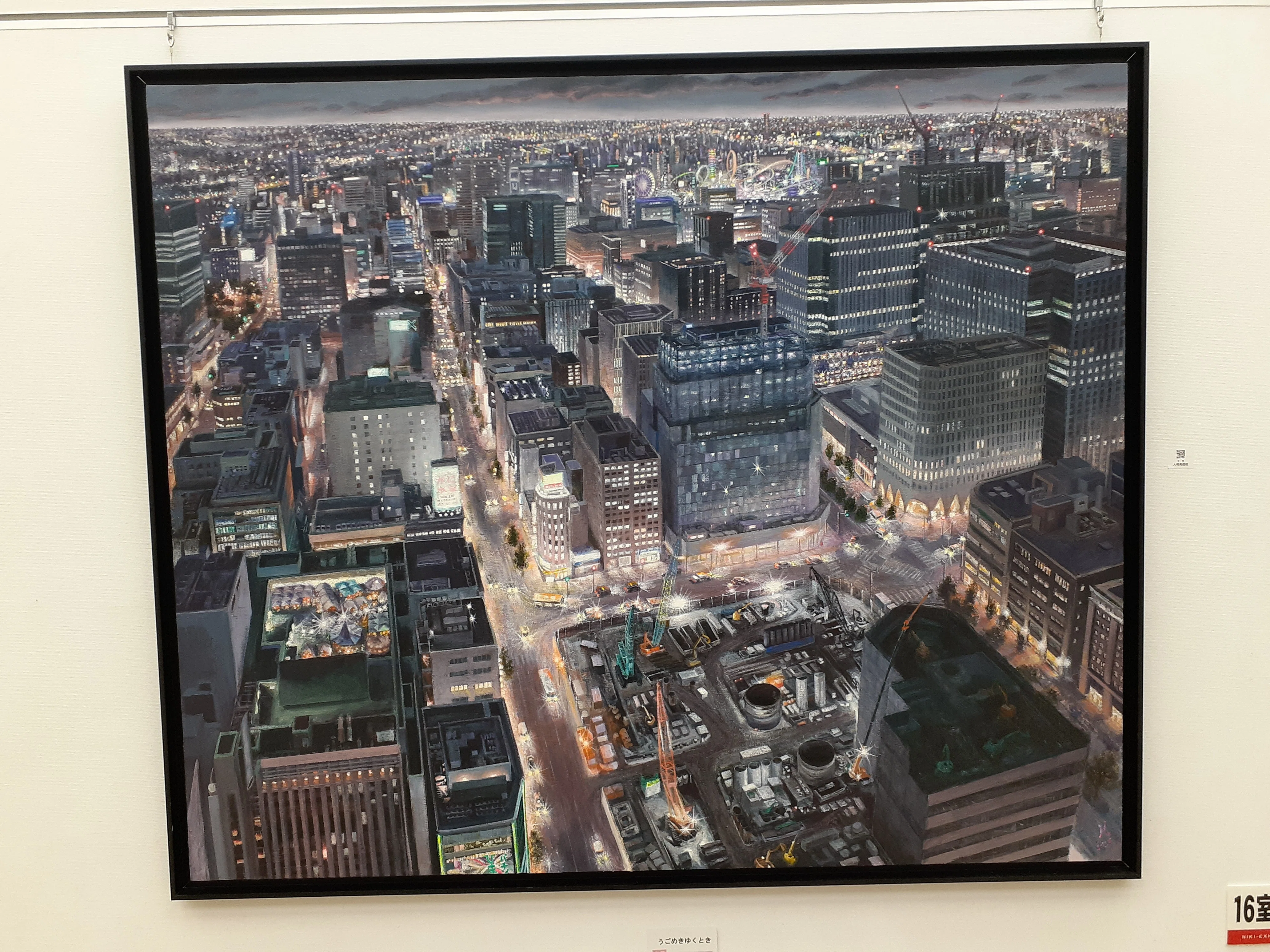 イノウエ　ナオヒサ　現代アート 都市景観 リトグラフ作品 訪廊日記 #二紀展 (パート2)会場:国立新美術館訪廊日:2025年10月18日