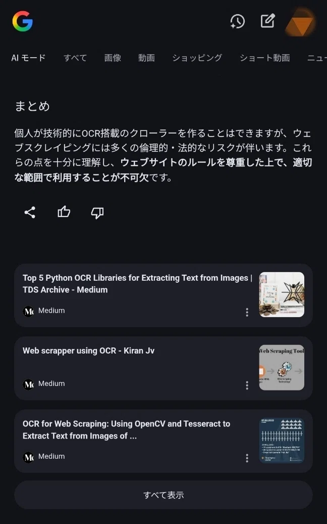 「Google 検索 AIモード検索結果」スクショ