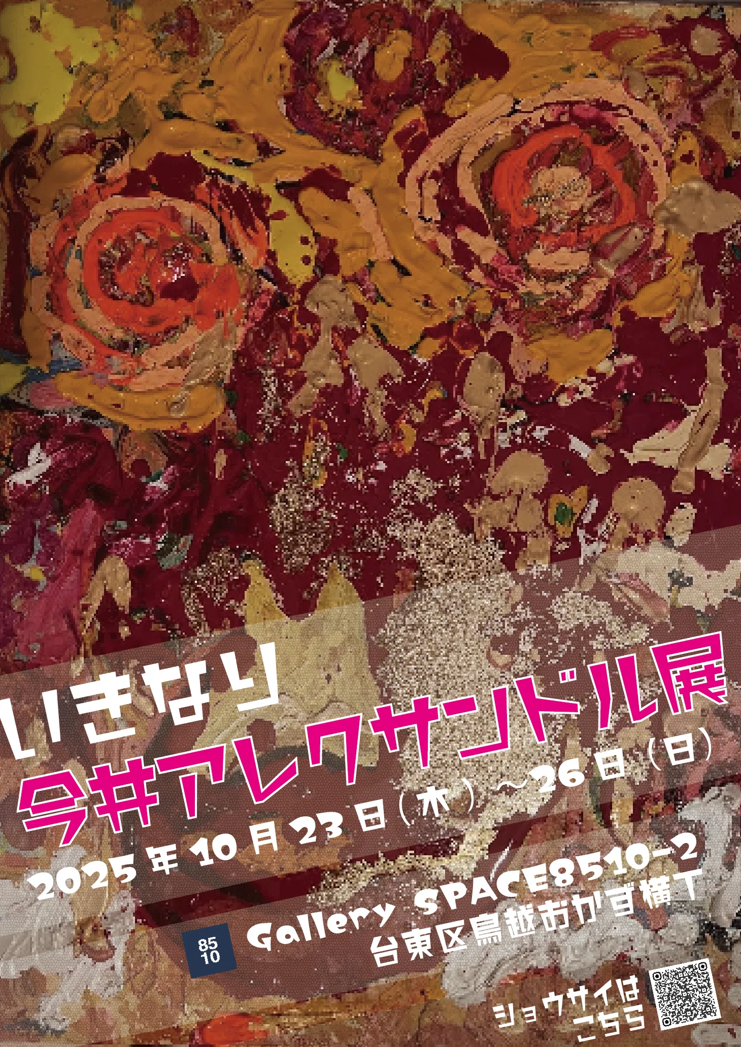 今井アレクサンドル作品 7点 いきなり今井アレクサンドル展」が各種メディアで紹介されています