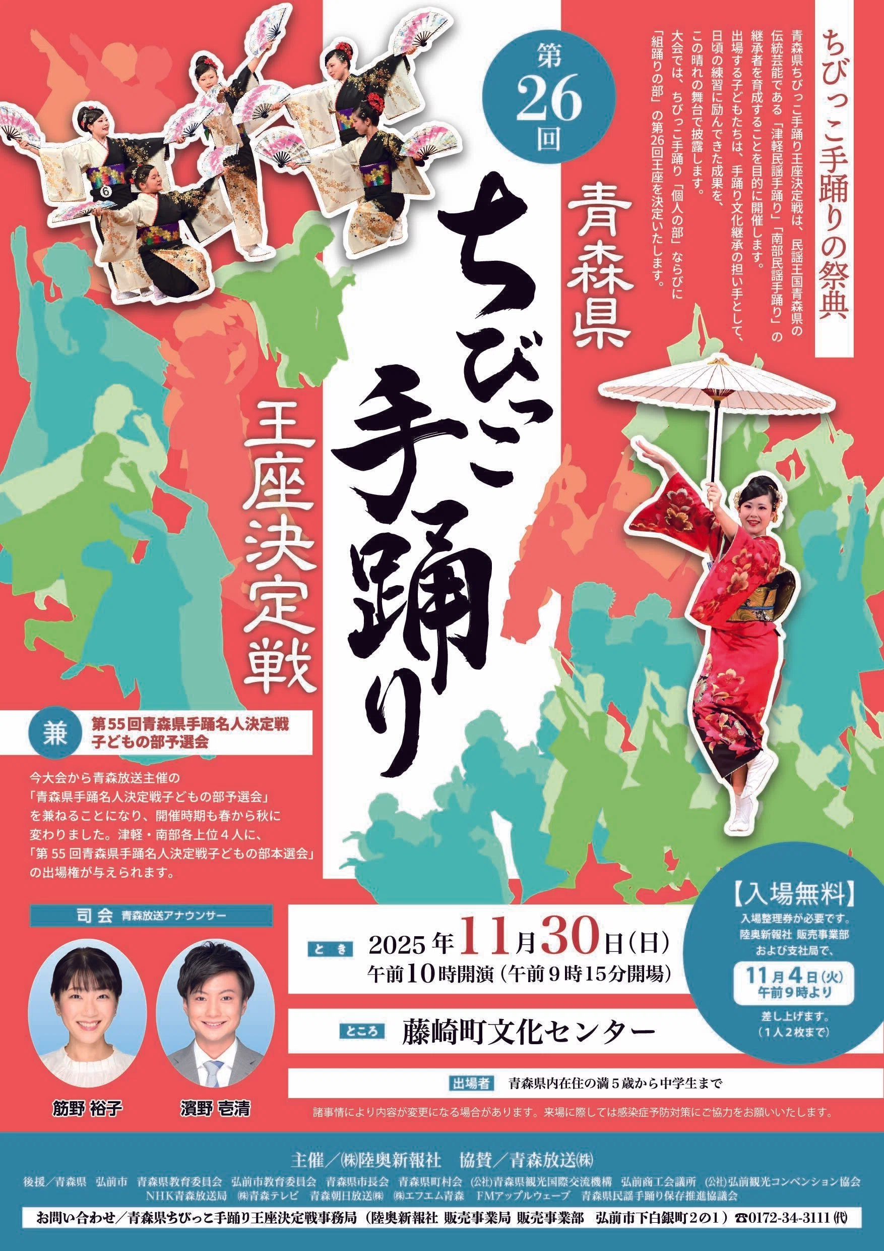 第26回青森県ちびっこ手踊り王座決定戦 開催のお知らせ|陸奥新報社 第26回青森県ちびっこ手踊り王座決定戦 開催のお知らせ|陸奥新報社