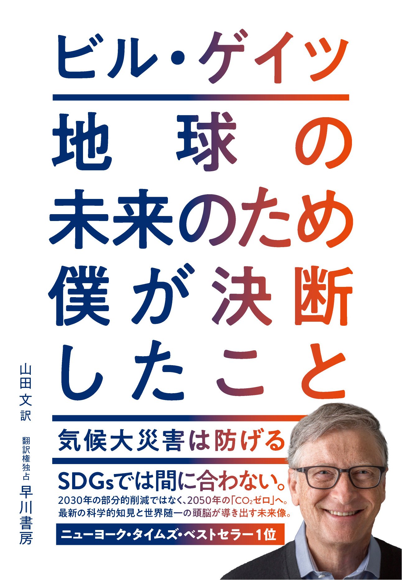天才はなにをどう考えてきたのか？ビル・ゲイツ七十歳。改めてその軌跡