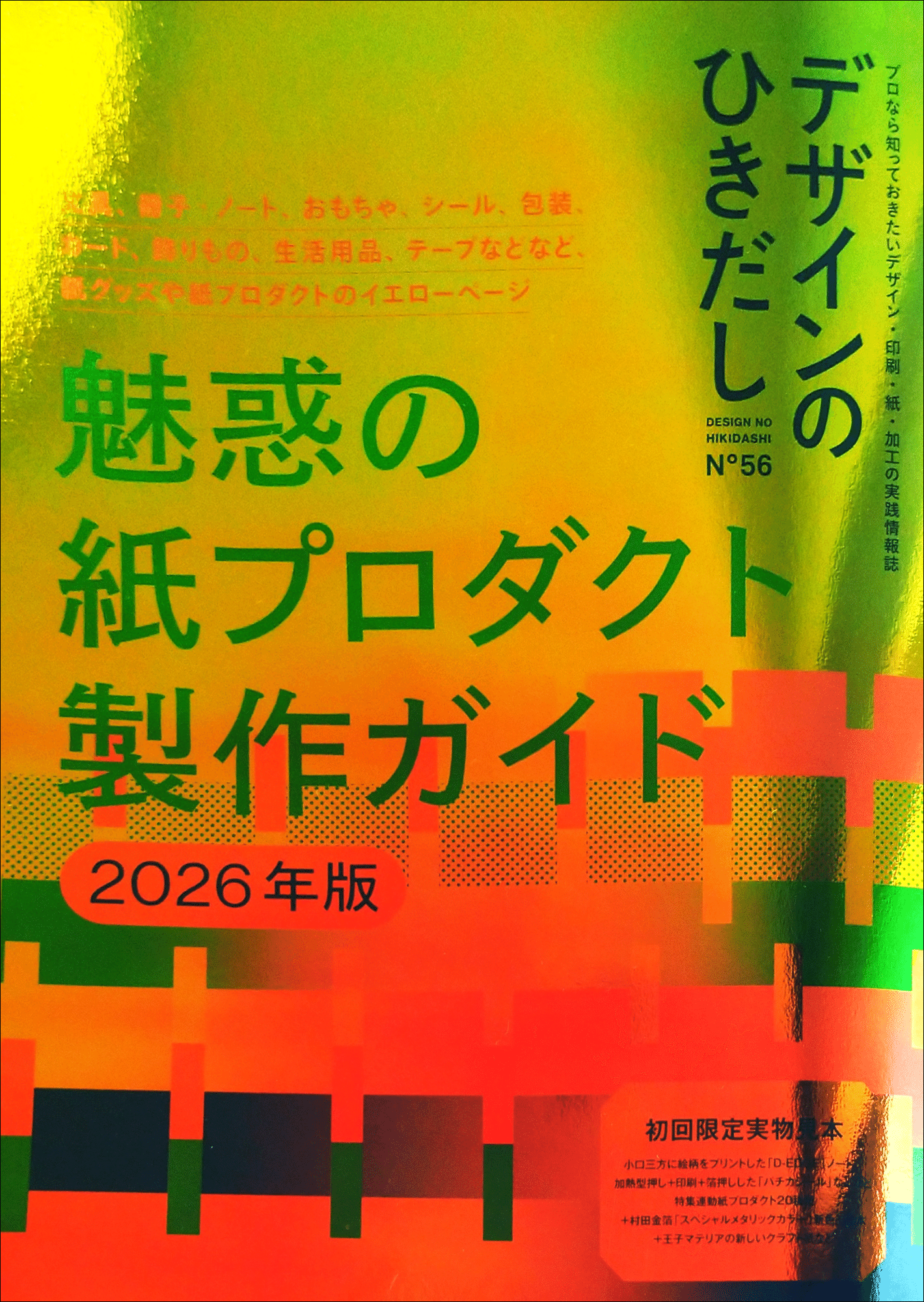 デザインのひきだし56』魅惑の紙プロダクト製作ガイド・2026年版