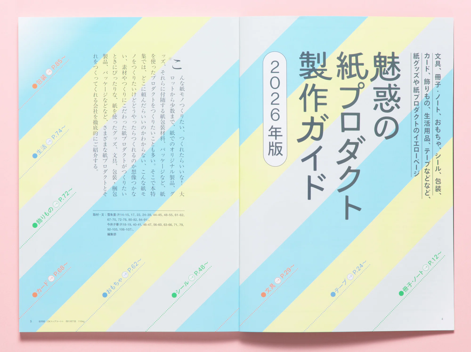 デザインのひきだし56』魅惑の紙プロダクト製作ガイド・2026年版 デザインのひきだし56』魅惑の紙プロダクト製作ガイド・2026年版