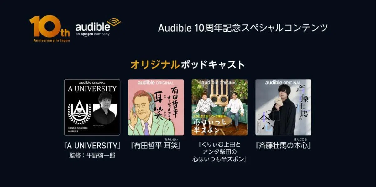 Audibleオリジナルポッドキャスト