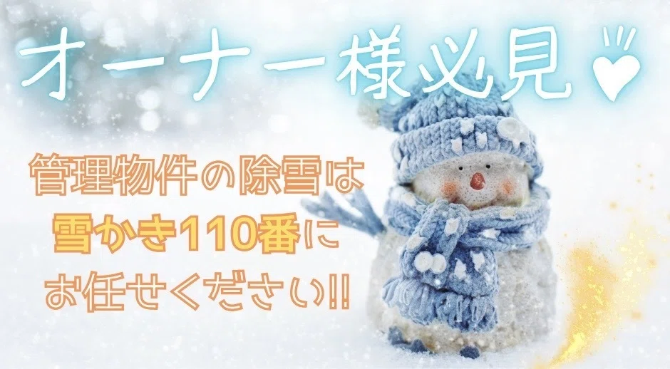 管理物件の除雪は雪かき110番にお任せください‼