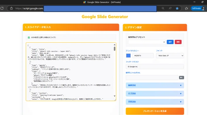 これは、あなたが作成した「Google Slide Generator」のウェブアプリ画面です。

前の画像でコピーしたJSONデータを、左側の「1. スライドデータを入力」の欄に貼り付けた（ペーストした）状態ですね。

あなたのブログ記事（image_1aff5f.jpg）で解説されていた「まじん式プロンプト」の、最後のステップです。

この後、右下のオレンジ色のボタン「プレゼンテーションを生成」をクリックすると、Googleスライドが自動で作成されます。