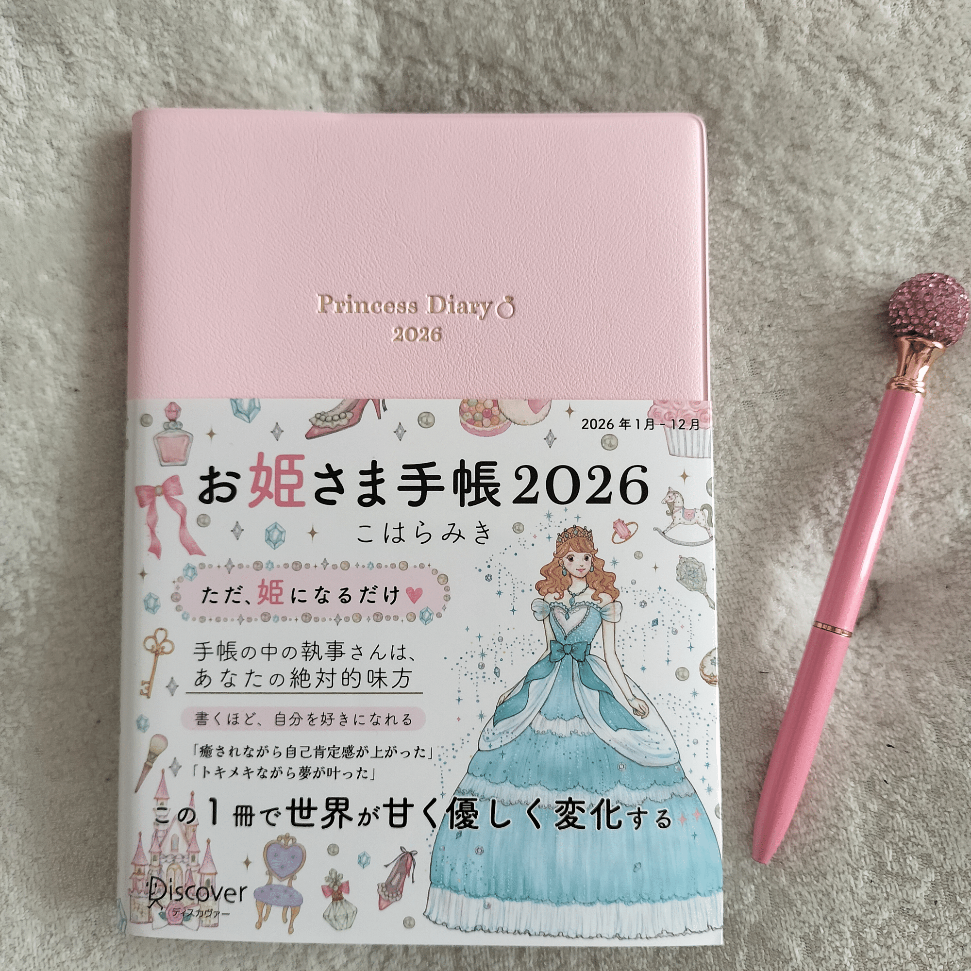 忙しいママにおすすめ！お姫様手帳2026年で「私時間」を取り戻す方法