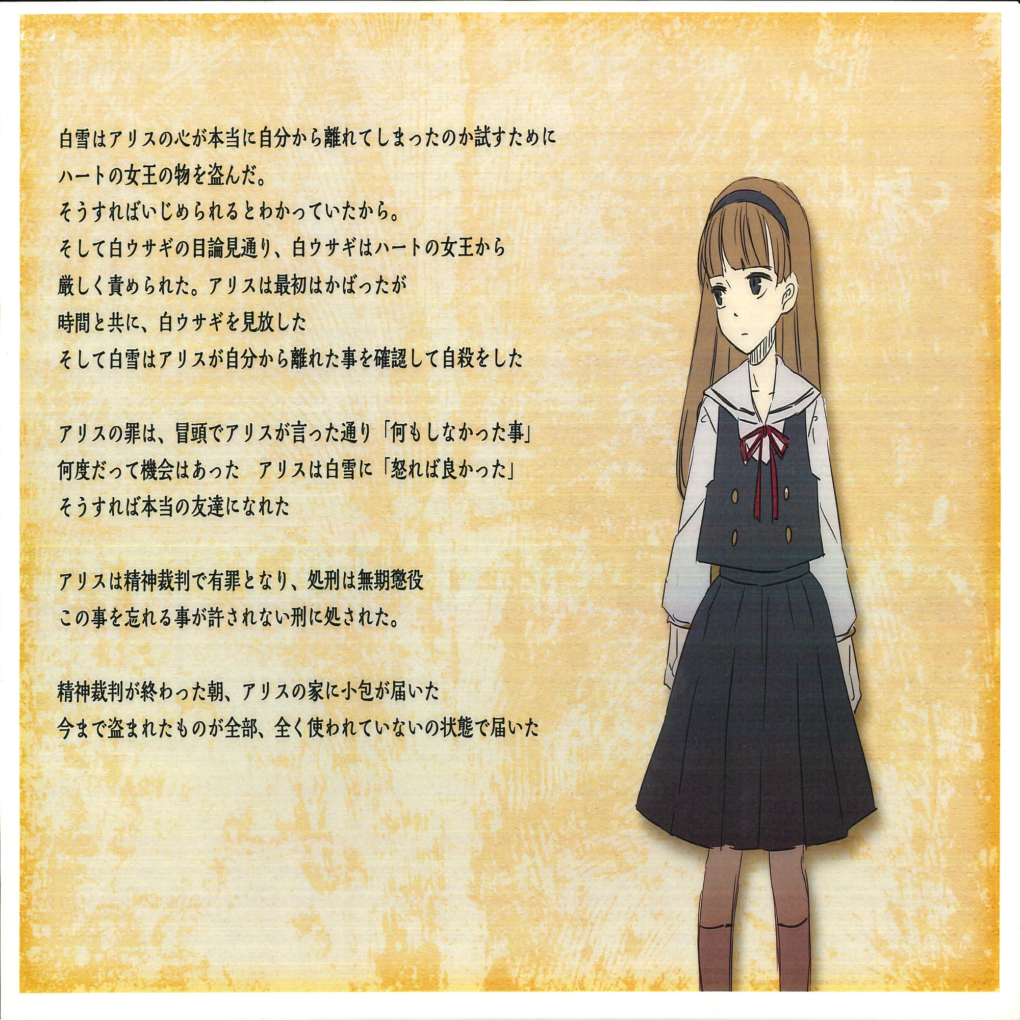 アリス の 精神 裁判