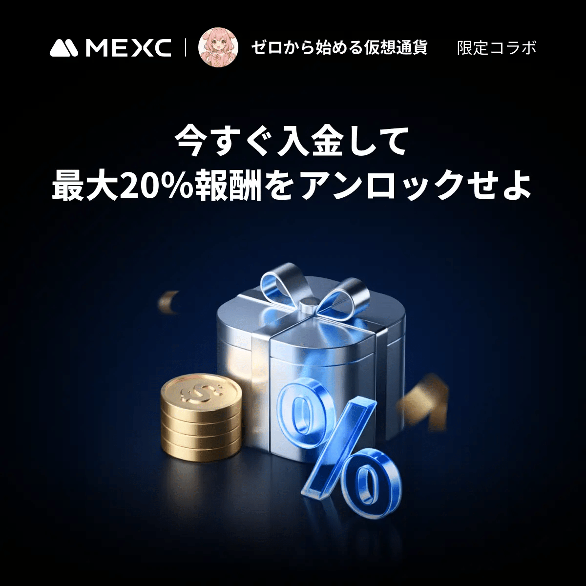 MEXC × ゼロからはじめる仮想通貨ガイド限定！最大20％入金還元キャンペーンを徹底解説｜ゼロからはじめる仮想通貨ガイド